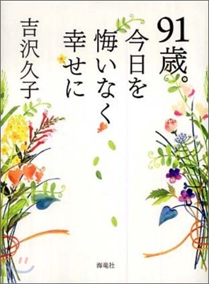 91歲。今日を悔いなく幸せに