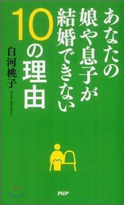 あなたの娘や息子が結婚できない10の理由