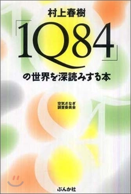 村上春樹「1Q84」の世界を深讀みする本