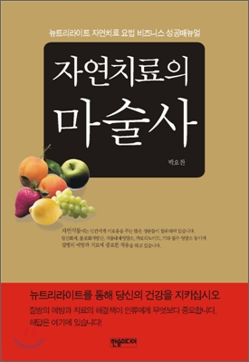 자연치료의 마술사