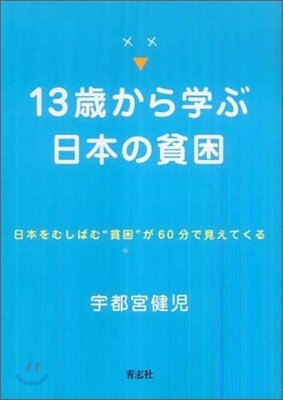 13歲から學ぶ日本の貧困