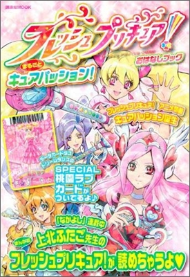 フレッシュプリキュア! おはなしブック まるごとキュアパッション!