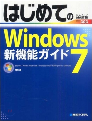 はじめてのWindows7新機能ガイド