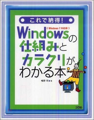 これで納得!Windowsの仕組みとカラクリがわかる本