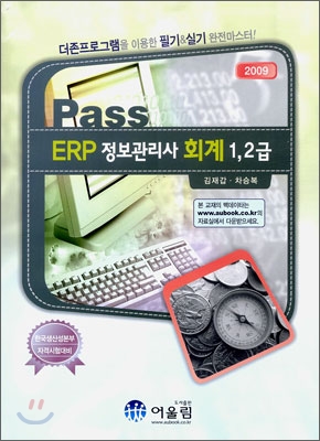 2009 Pass ERP 정보관리사 회계 1, 2급 필기 실기