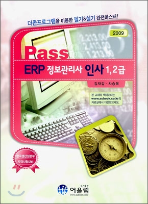 2009 Pass ERP 정보관리사 인사 1, 2급 필기 실기