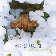 V.A. - 예수원 가는길 두번째 이야기 - 희망의 기도