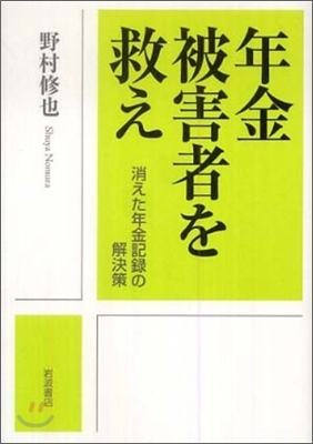 年金被害者を救え