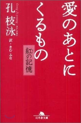 愛のあとにくるもの 紅の記憶