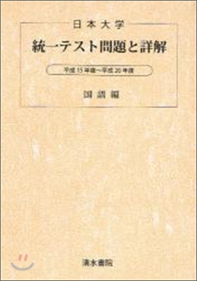 日本大學統一テスト問題と詳解 國語編 平成21年版