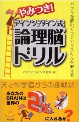 やみつき!アインシュタイン式論理腦ドリル