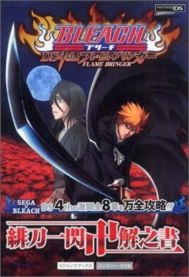 BLEACH DS4thフレイム.ブリンガ-緋刀一閃卍解之書