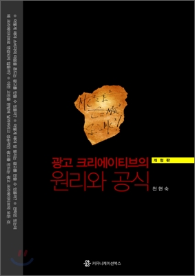 광고 크리에이티브의 원리와 공식 [개정판3쇄]