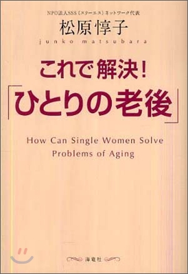 これで解決!「ひとりの老後」