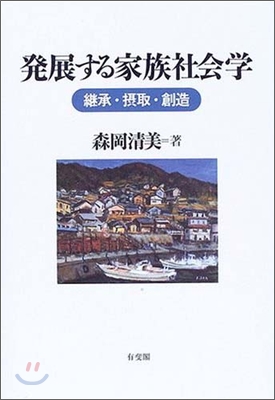 發展する家族社會學