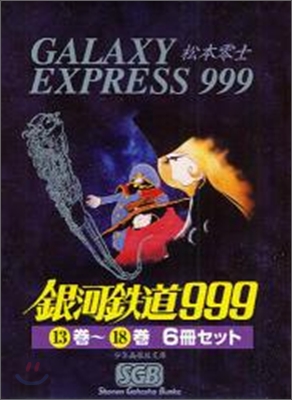 銀河鐵道999 6冊セット(13卷~18卷)