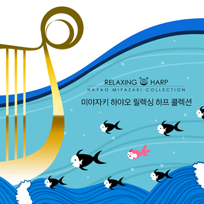 릴렉싱 하프 미야자키 하야오 콜렉션 - Relaxing harp Hayao Miyazaki Collection