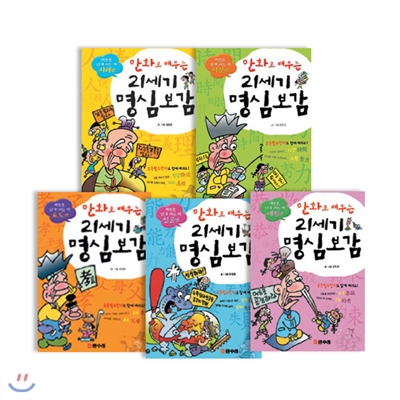 [글수레] 만화로 배우는 21세기 명심보감 (전5권)