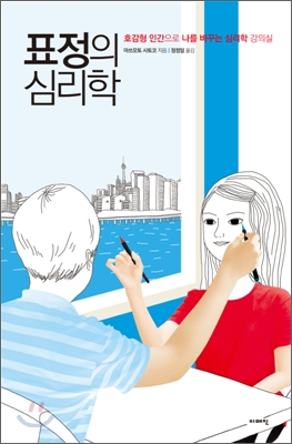 표정의 심리학