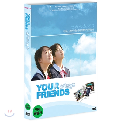 유어 프렌즈 (1disc) [10분추가 완전판]