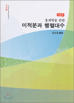 통계학을 위한 미적분과 행렬대수