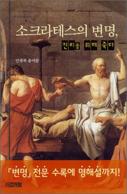 소크라테스의 변명, 진리를 위해 죽다