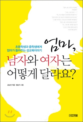 엄마, 남자와 여자는 어떻게 달라요?