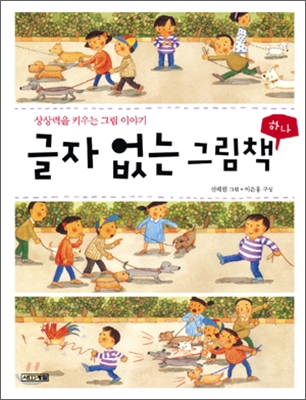 글자 없는 그림책 1