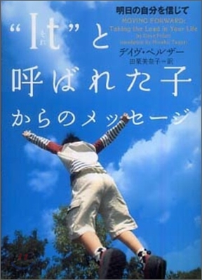 &quot;It&quot;(それ)と呼ばれた子からのメッセ-ジ