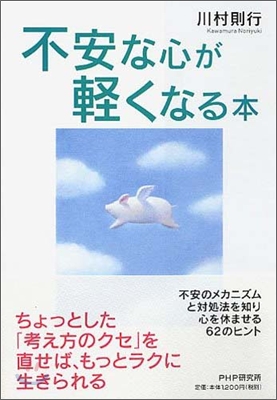 不安な心が輕くなる本