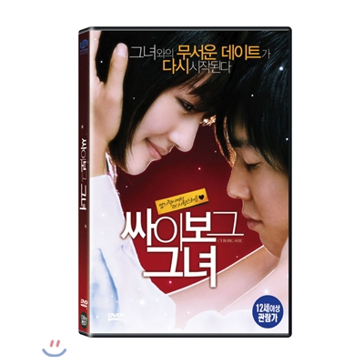 사이보그 그녀(1DIsc)