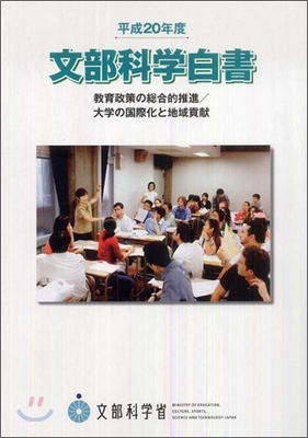 文部科學白書 平成20年度