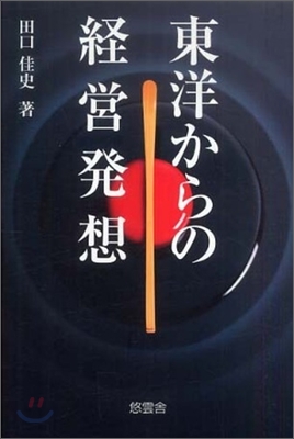 東洋からの經營發想