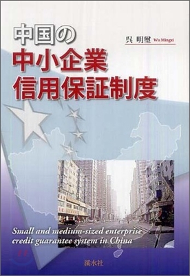 中國の中小企業信用保證制度