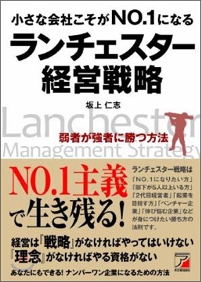 小さな會社こそがNo.1になる ランチェスタ-經營戰略