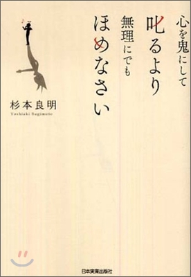 心を鬼にして叱るより無理にでもほめなさい