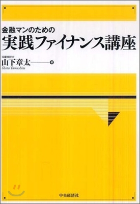 金融マンのための 實踐ファイナンス講座