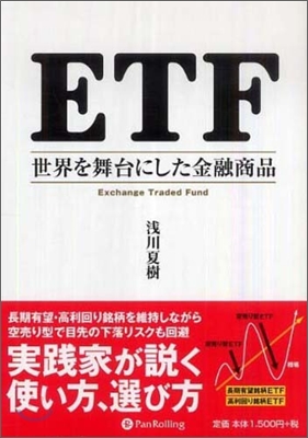 ETF 世界を舞台にした金融商品