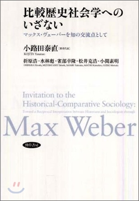 比較歷史社會學へのいざない