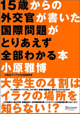 15歲からの 外交官が書いた國際問題がとりあえず全部わかる本