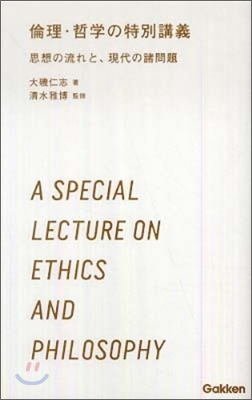 倫理.哲學の特別講義
