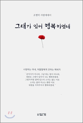 그대가 있어 행복하였네