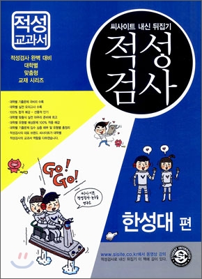 씨사이트 내신뒤집기 적성검사 한성대편 (2009년)