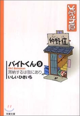 バイトくん(9)滯納するは我にあり