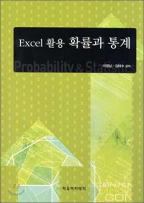 Excel 활용 확률과 통계