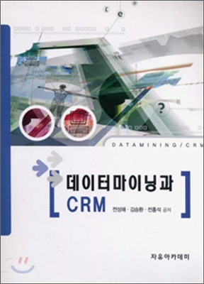 데이터마이닝과 CRM