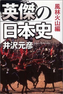 英傑の日本史 風林火山編