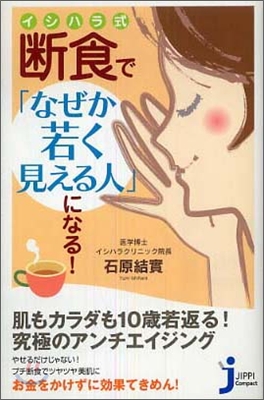 イシハラ式斷食で「なぜか若く見える人」になる!