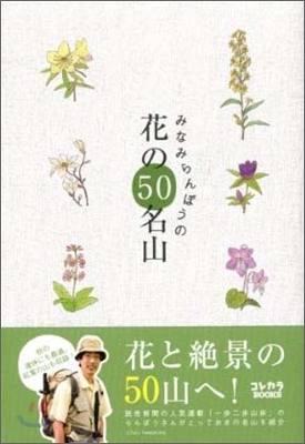 みなみらんぼうの花の50名山