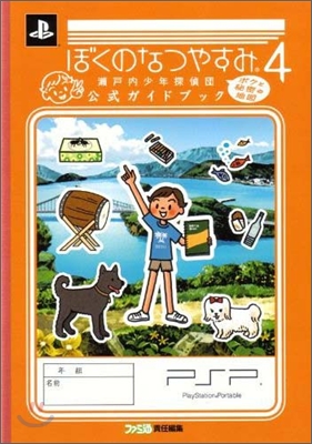 ぼくのなつやすみ4瀨戶內少年探偵團ボクと秘密の地圖公式ガイドブック